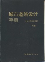 城市道路设计手册  下