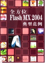 全方位Flash MX 2004典型范例