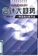 会计大趋势  一种系统分析方法