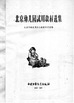北京幼儿园试用教材选集