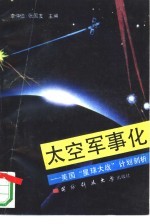 太空军事化  美国“星球大战”计划剖析
