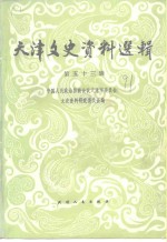 天津文史资料选辑  第53辑