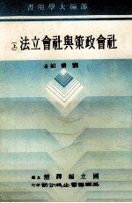 社会政策与社会立法  上
