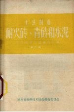 土法制造耐火砖  青砖和水泥