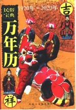 民俗宝典·万年历  1920-2020