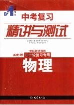 中考复习精讲与测试  物理  2008版