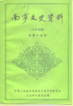 南宁文史资料  总第14辑  文化专辑