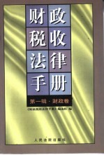 财政税收法律手册  第1辑  财政卷