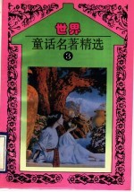 世界童话名著精选  第3册