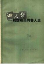 “四人帮”祸国殃民的害人虫