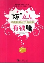 “坏”女人有钱赚  女性理财应避免的71个无意识错误