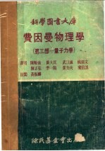 科学图书大库  费因曼物理学  第3部：量子力学  第2版