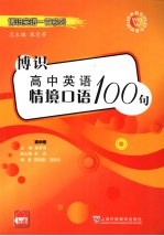 博识高中英语情境口语100句  高中卷