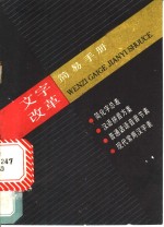 文字改革简易手册