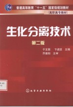 生化分离技术  第2版