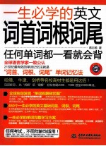 一生必学的英文词首词根词尾