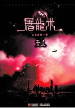 都市阴阳系列  屠龙术·天人