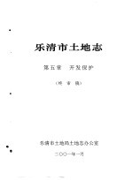 乐清市土地志  终审稿  上  第5章  开发保护  终审稿