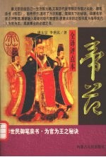 帝范  全译评点本
