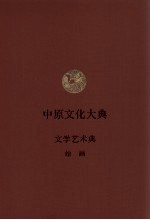 中原文化大典  文学艺术典  绘画