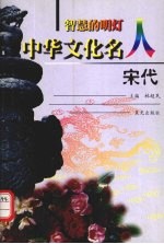 智慧的明灯：中华文化名人  宋代