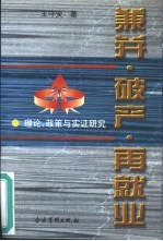 兼并·破产·再就业  理论、政策与实证研究