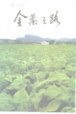始兴文史资料  第11辑  烟草史料专辑  金叶之路