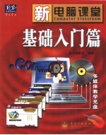 新电脑课堂  基础入门篇