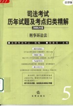 司法考试历年试题及考点归类精解  2006年版  法律版  5  刑事诉讼法