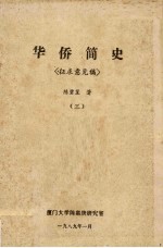 华侨简史（征求意见稿）  3