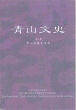 青山文史  中小学教育专辑