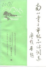 南山寺千年纪念诗词选