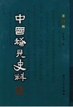 中国稀见史料  第1辑  第35册