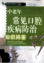 中老年常见口腔疾病防治知识问答