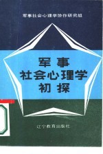 军事社会心理学初探  首次军事社会心理学学术讨论会论文选