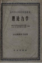 理论力学  农业机械化专业用