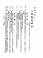 中华民国台湾地区企业经营法规  3  第9篇  后勤管理  3  总务  9-36  工业动员办法