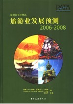 亚洲太平洋地区旅游业发展预测  2006-2008