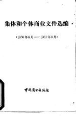 集体和个体商业文件选编  1950-1981年8月