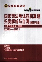 国家司法考试四届真题归类解析与自测  综合卷