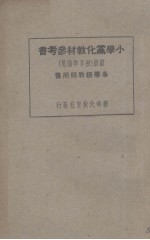 小学党化教材参考书（前册）