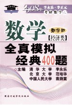 数学全真模拟经典400题  经济类·数学四