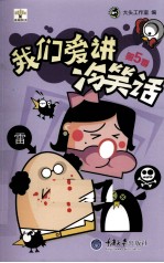 我们爱讲冷笑话  第5季