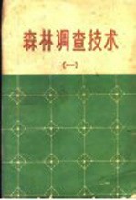 森林调查技术  1