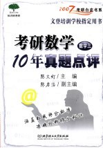 考研数学  数学三  10年真题点评