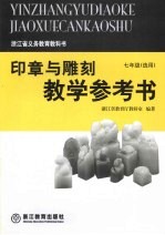 印章与雕刻教学参考书  七年级选用