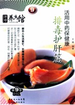 汗牛养生馆  第9季  活用中药保健康  排毒护肝篇
