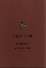 中原文化大典  科学技术典  矿冶  建筑  交通