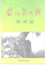 台儿庄大战诗词选