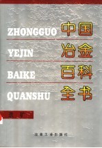 中国冶金百科全书  选矿